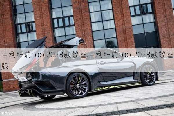 吉利缤瑞cool2023款敞篷,吉利缤瑞cool2023款敞篷版