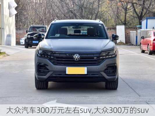 大众汽车300万元左右suv,大众300万的suv