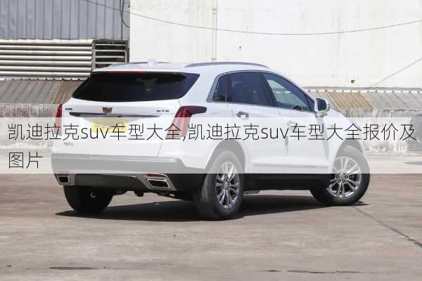 凯迪拉克suv车型大全,凯迪拉克suv车型大全报价及图片