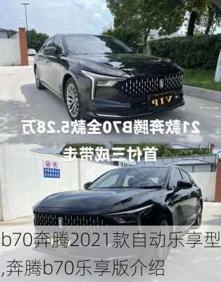 b70奔腾2021款自动乐享型,奔腾b70乐享版介绍