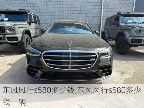 东风风行s580多少钱,东风风行s580多少钱一辆