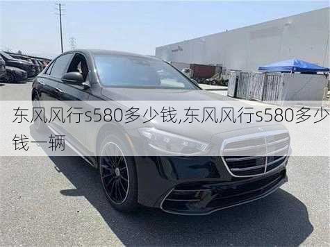 东风风行s580多少钱,东风风行s580多少钱一辆