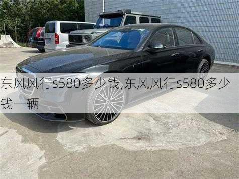 东风风行s580多少钱,东风风行s580多少钱一辆