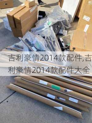 吉利豪情2014款配件,吉利豪情2014款配件大全