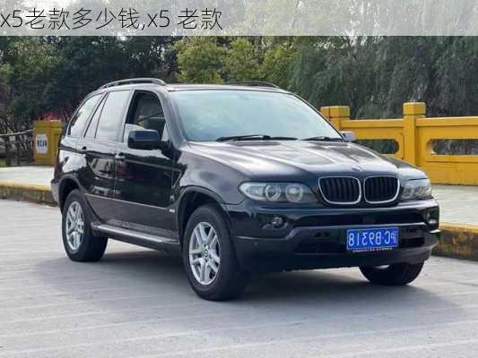 x5老款多少钱,x5 老款