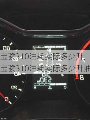 宝骏310油耗实际多少升,宝骏310油耗实际多少升油