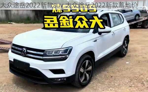 大众途岳2022新款suv,大众途岳2022新款落地价