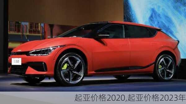 起亚价格2020,起亚价格2023年