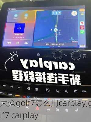 大众golf7怎么用carplay,golf7 carplay