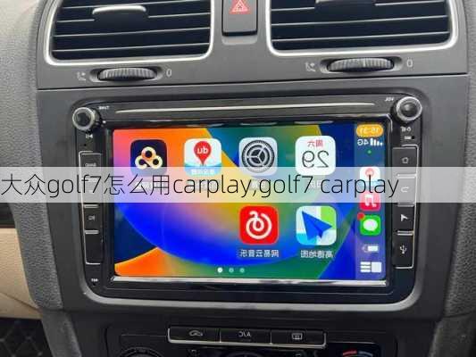 大众golf7怎么用carplay,golf7 carplay