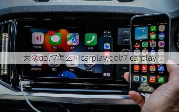 大众golf7怎么用carplay,golf7 carplay