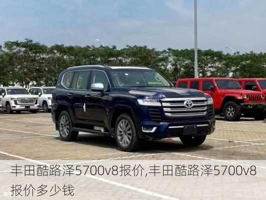 丰田酷路泽5700v8报价,丰田酷路泽5700v8报价多少钱