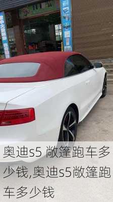 奥迪s5 敞篷跑车多少钱,奥迪s5敞篷跑车多少钱