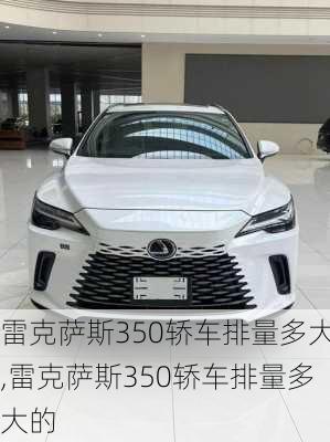 雷克萨斯350轿车排量多大,雷克萨斯350轿车排量多大的