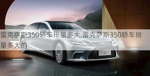 雷克萨斯350轿车排量多大,雷克萨斯350轿车排量多大的