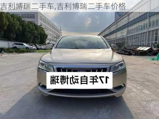 吉利博瑞二手车,吉利博瑞二手车价格