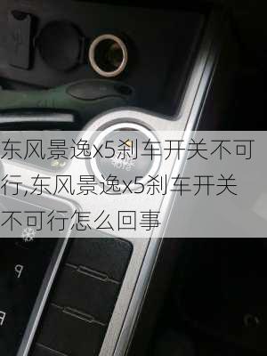 东风景逸x5刹车开关不可行,东风景逸x5刹车开关不可行怎么回事