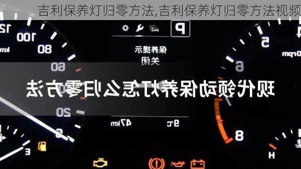 吉利保养灯归零方法,吉利保养灯归零方法视频