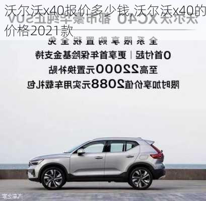 沃尔沃x40报价多少钱,沃尔沃x40的价格2021款