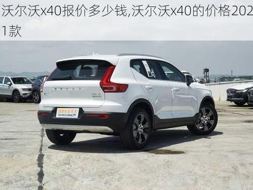 沃尔沃x40报价多少钱,沃尔沃x40的价格2021款