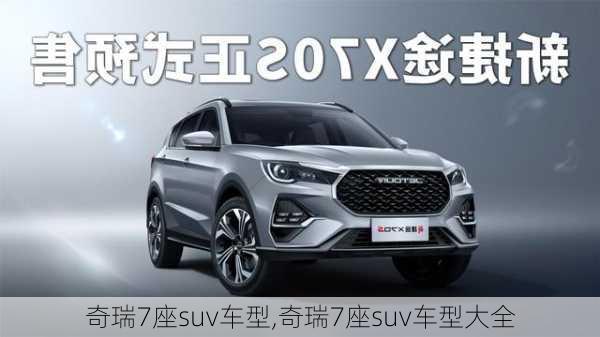 奇瑞7座suv车型,奇瑞7座suv车型大全