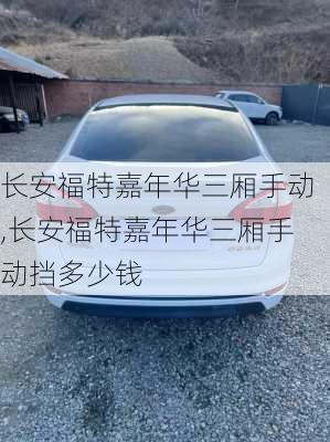 长安福特嘉年华三厢手动,长安福特嘉年华三厢手动挡多少钱