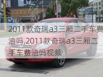 2011款奇瑞a3三厢二手车费油吗,2011款奇瑞a3三厢二手车费油吗视频