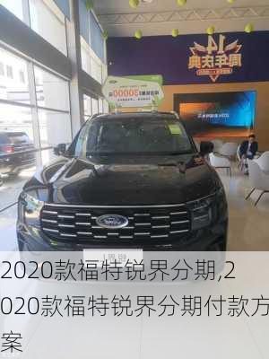 2020款福特锐界分期,2020款福特锐界分期付款方案