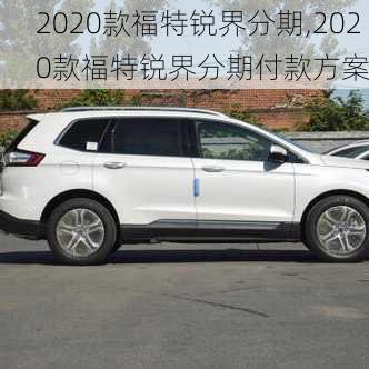 2020款福特锐界分期,2020款福特锐界分期付款方案