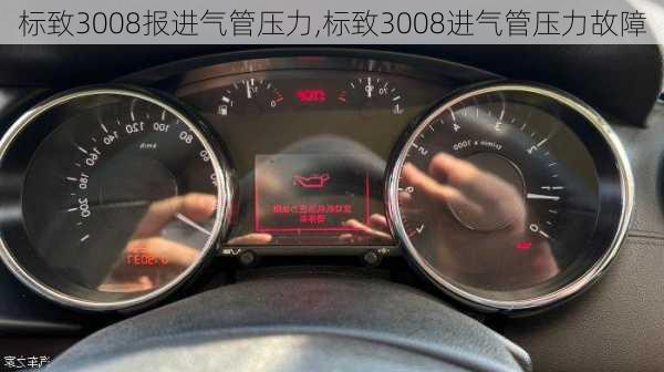 标致3008报进气管压力,标致3008进气管压力故障