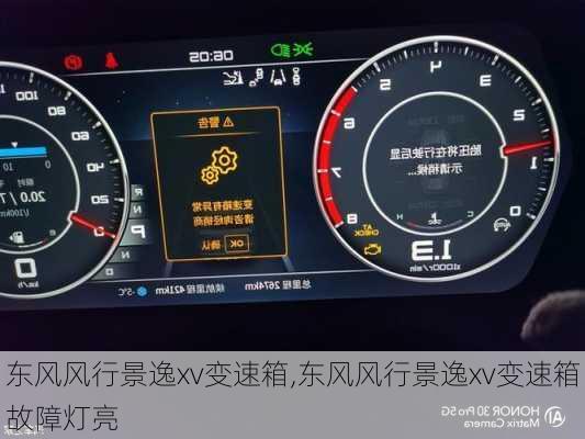 东风风行景逸xv变速箱,东风风行景逸xv变速箱故障灯亮