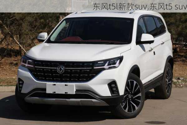 东风t5l新款suv,东风t5 suv