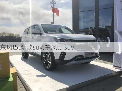 东风t5l新款suv,东风t5 suv