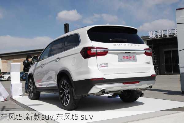 东风t5l新款suv,东风t5 suv