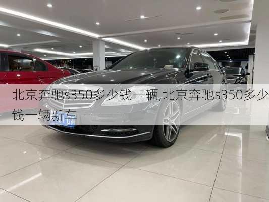 北京奔驰s350多少钱一辆,北京奔驰s350多少钱一辆新车