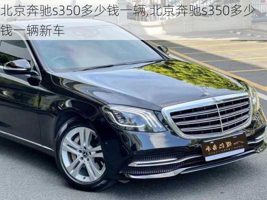 北京奔驰s350多少钱一辆,北京奔驰s350多少钱一辆新车