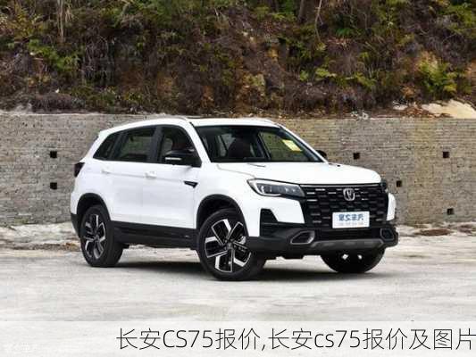 长安CS75报价,长安cs75报价及图片