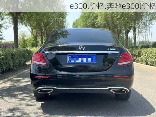 e300l价格,奔驰e300l价格