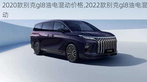 2020款别克gl8油电混动价格,2022款别克gl8油电混动