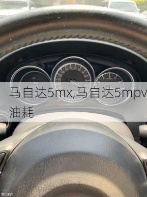 马自达5mx,马自达5mpv油耗