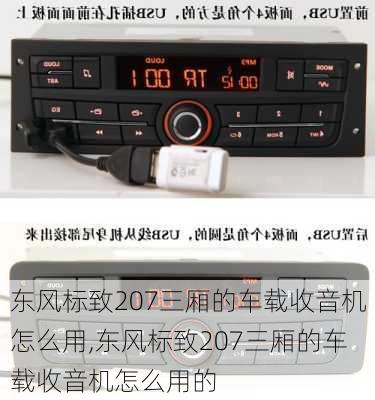 东风标致207三厢的车载收音机怎么用,东风标致207三厢的车载收音机怎么用的