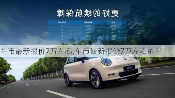 车市最新报价7万左右,车市最新报价7万左右的车