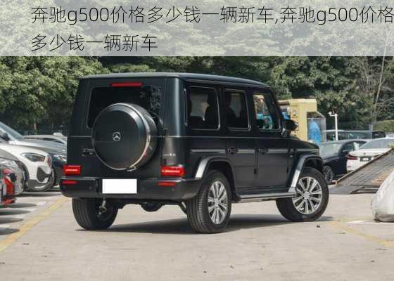 奔驰g500价格多少钱一辆新车,奔驰g500价格多少钱一辆新车