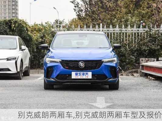 别克威朗两厢车,别克威朗两厢车型及报价