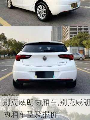 别克威朗两厢车,别克威朗两厢车型及报价