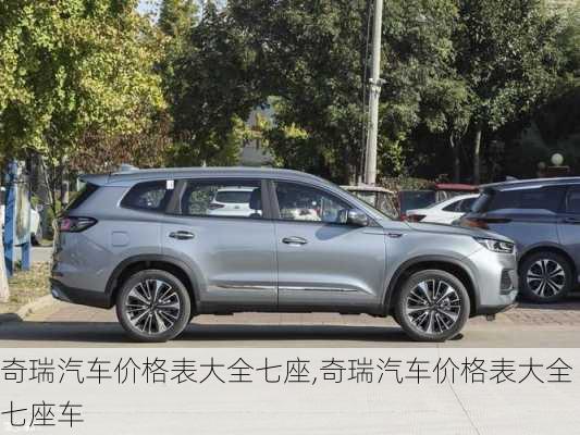 奇瑞汽车价格表大全七座,奇瑞汽车价格表大全七座车