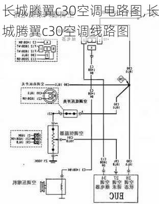 长城腾翼c30空调电路图,长城腾翼c30空调线路图