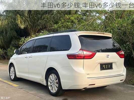 丰田v6多少钱,丰田v6多少钱一台