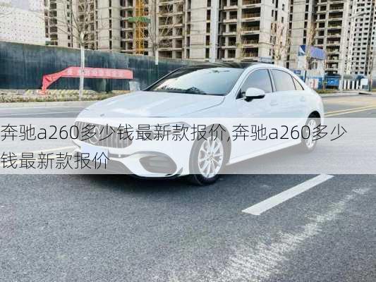 奔驰a260多少钱最新款报价,奔驰a260多少钱最新款报价