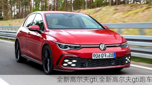 全新高尔夫gti,全新高尔夫gti跑车